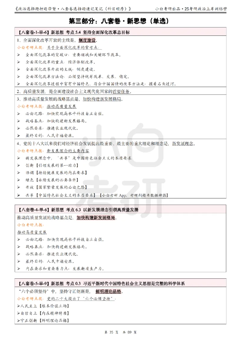 汇总版八套卷选择题速记笔记&middot;科目顺序_2026考公资料_（49）政治理论合集_政治理论合集_2025考研政治pdf（笔记）_肖秀荣考研政治_25肖秀荣《八套卷》+浓缩背诵合集