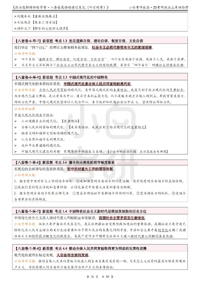 汇总版八套卷选择题速记笔记&middot;科目顺序_2026考公资料_（49）政治理论合集_政治理论合集_2025考研政治pdf（笔记）_肖秀荣考研政治_25肖秀荣《八套卷》+浓缩背诵合集