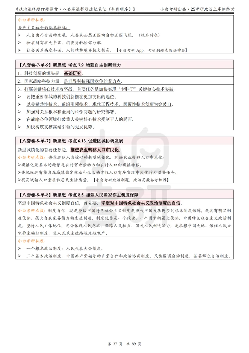 汇总版八套卷选择题速记笔记&middot;科目顺序_2026考公资料_（49）政治理论合集_政治理论合集_2025考研政治pdf（笔记）_肖秀荣考研政治_25肖秀荣《八套卷》+浓缩背诵合集