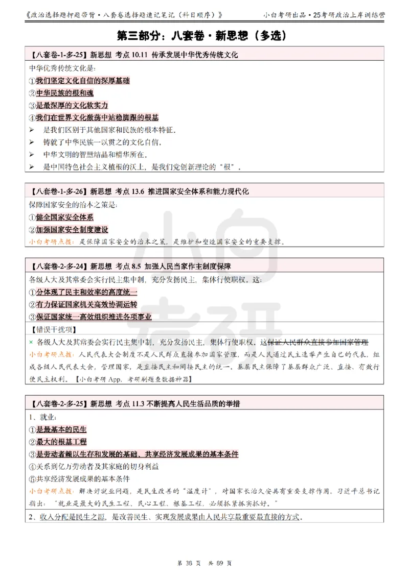 汇总版八套卷选择题速记笔记&middot;科目顺序_2026考公资料_（49）政治理论合集_政治理论合集_2025考研政治pdf（笔记）_肖秀荣考研政治_25肖秀荣《八套卷》+浓缩背诵合集