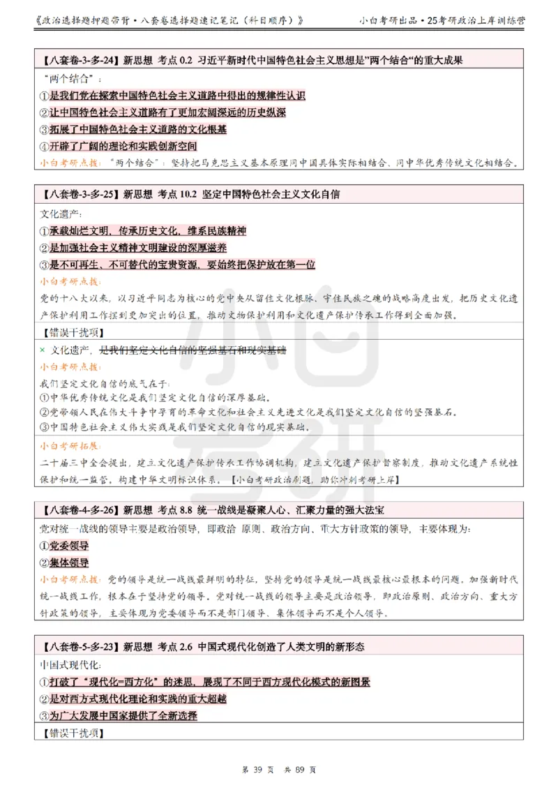 汇总版八套卷选择题速记笔记&middot;科目顺序_2026考公资料_（49）政治理论合集_政治理论合集_2025考研政治pdf（笔记）_肖秀荣考研政治_25肖秀荣《八套卷》+浓缩背诵合集