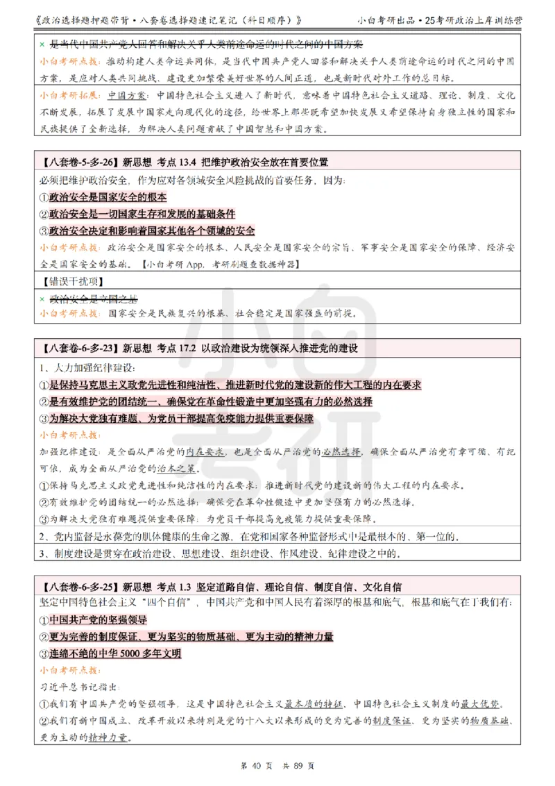 汇总版八套卷选择题速记笔记&middot;科目顺序_2026考公资料_（49）政治理论合集_政治理论合集_2025考研政治pdf（笔记）_肖秀荣考研政治_25肖秀荣《八套卷》+浓缩背诵合集