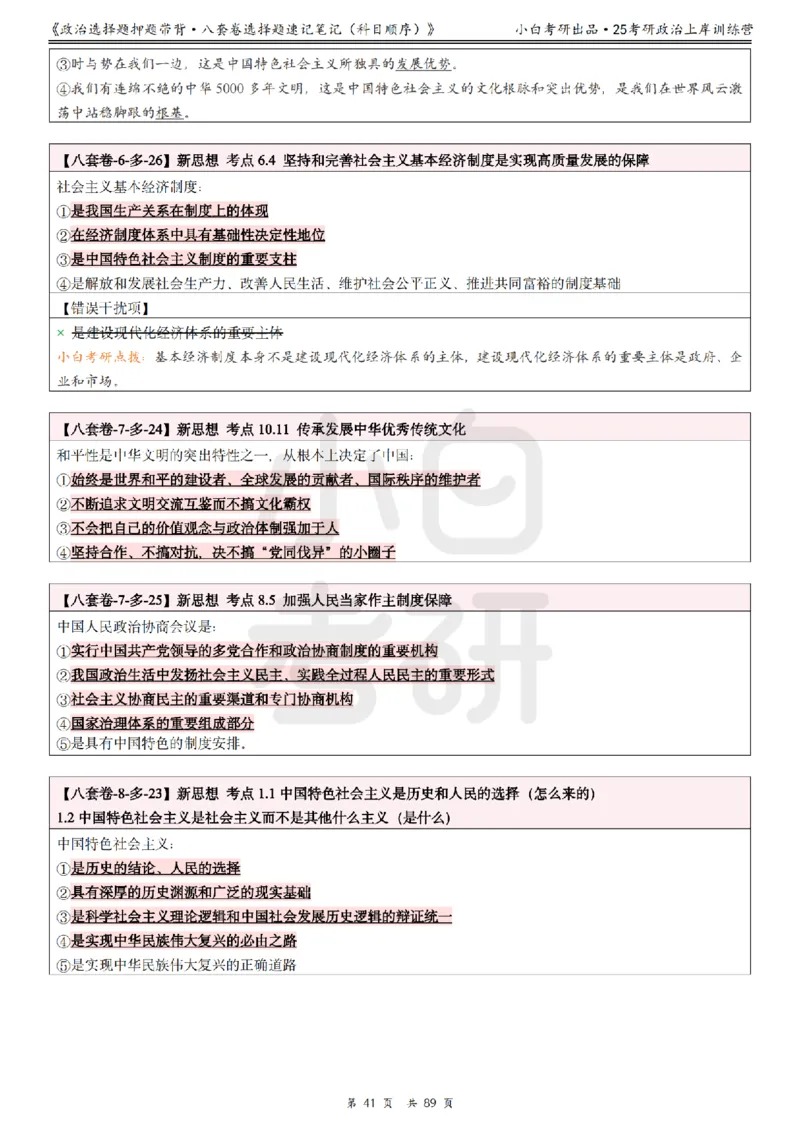 汇总版八套卷选择题速记笔记&middot;科目顺序_2026考公资料_（49）政治理论合集_政治理论合集_2025考研政治pdf（笔记）_肖秀荣考研政治_25肖秀荣《八套卷》+浓缩背诵合集