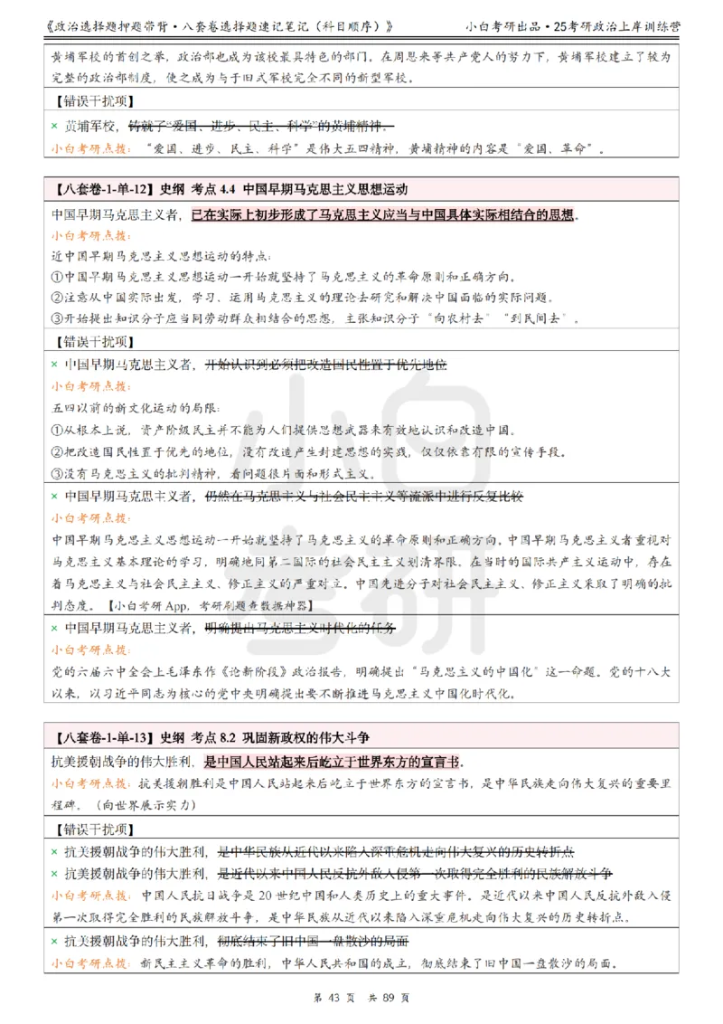 汇总版八套卷选择题速记笔记&middot;科目顺序_2026考公资料_（49）政治理论合集_政治理论合集_2025考研政治pdf（笔记）_肖秀荣考研政治_25肖秀荣《八套卷》+浓缩背诵合集