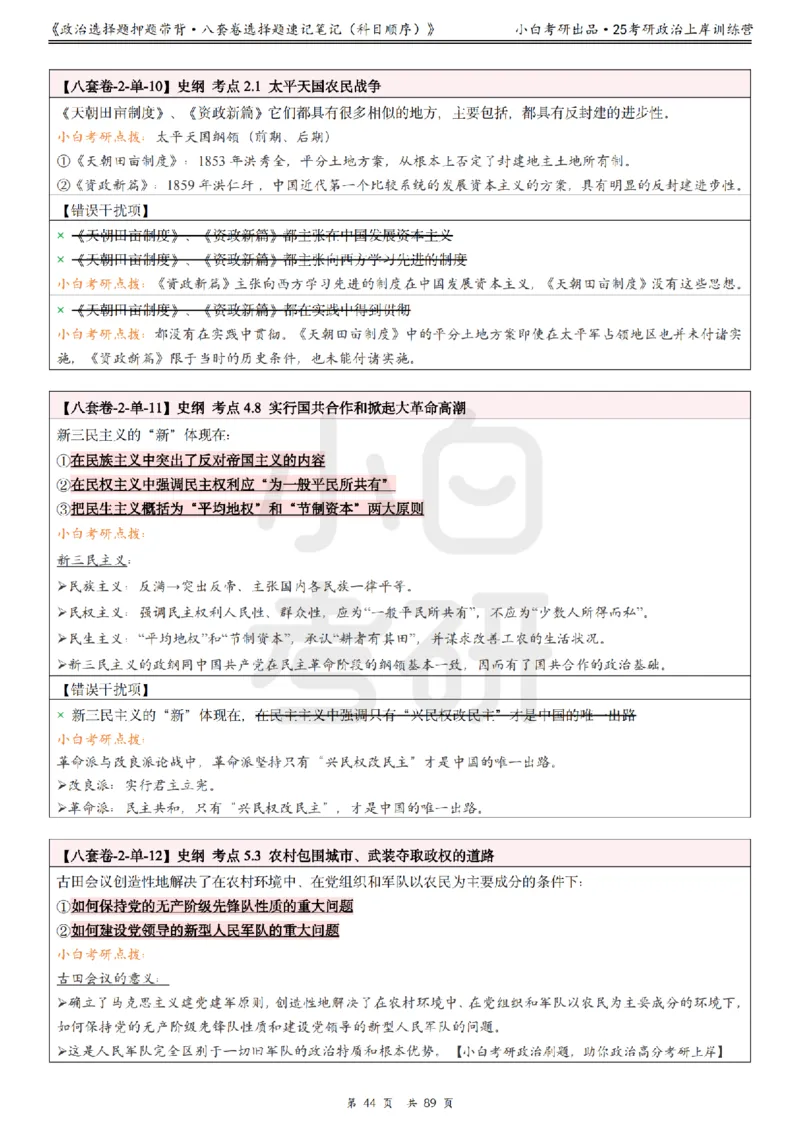 汇总版八套卷选择题速记笔记&middot;科目顺序_2026考公资料_（49）政治理论合集_政治理论合集_2025考研政治pdf（笔记）_肖秀荣考研政治_25肖秀荣《八套卷》+浓缩背诵合集