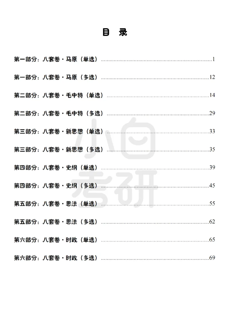 汇总版八套卷选择题速记笔记&middot;科目顺序_2026考公资料_（49）政治理论合集_政治理论合集_2025考研政治pdf（笔记）_肖秀荣考研政治_25肖秀荣《八套卷》+浓缩背诵合集