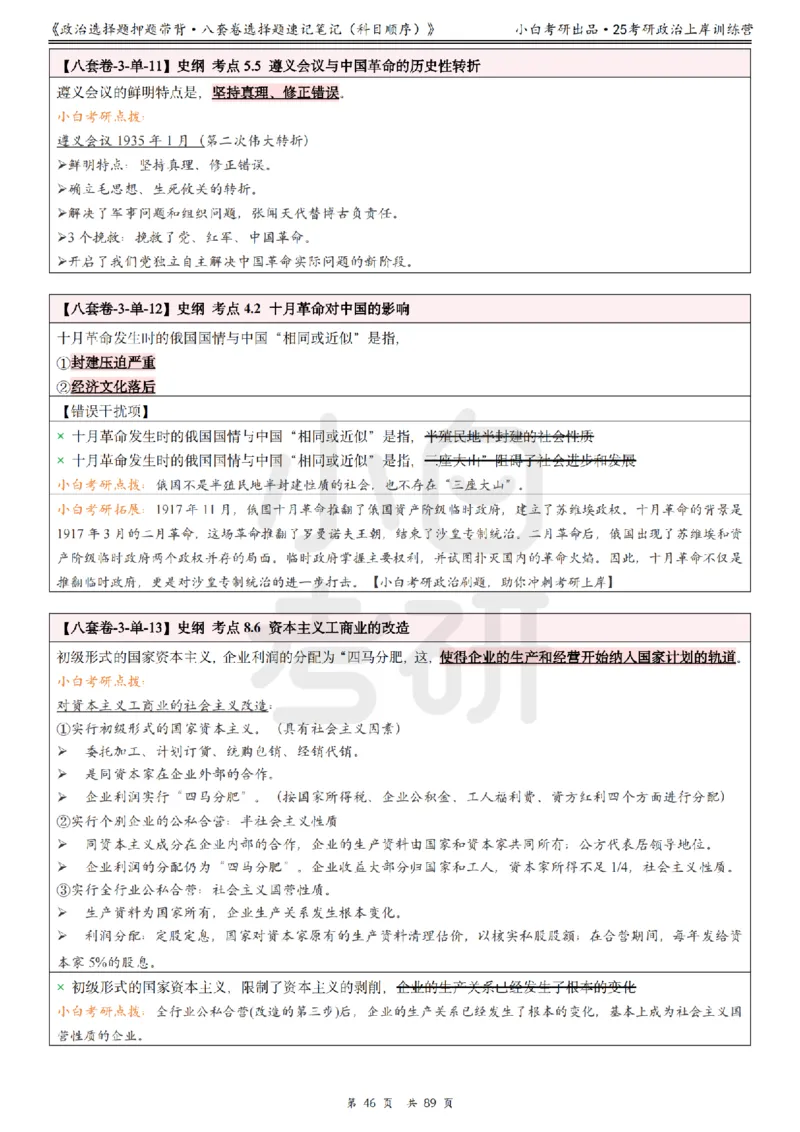 汇总版八套卷选择题速记笔记&middot;科目顺序_2026考公资料_（49）政治理论合集_政治理论合集_2025考研政治pdf（笔记）_肖秀荣考研政治_25肖秀荣《八套卷》+浓缩背诵合集
