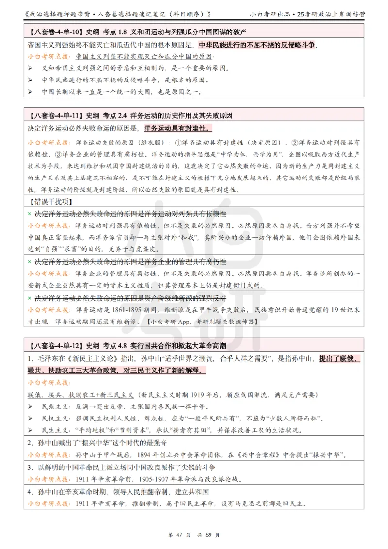 汇总版八套卷选择题速记笔记&middot;科目顺序_2026考公资料_（49）政治理论合集_政治理论合集_2025考研政治pdf（笔记）_肖秀荣考研政治_25肖秀荣《八套卷》+浓缩背诵合集