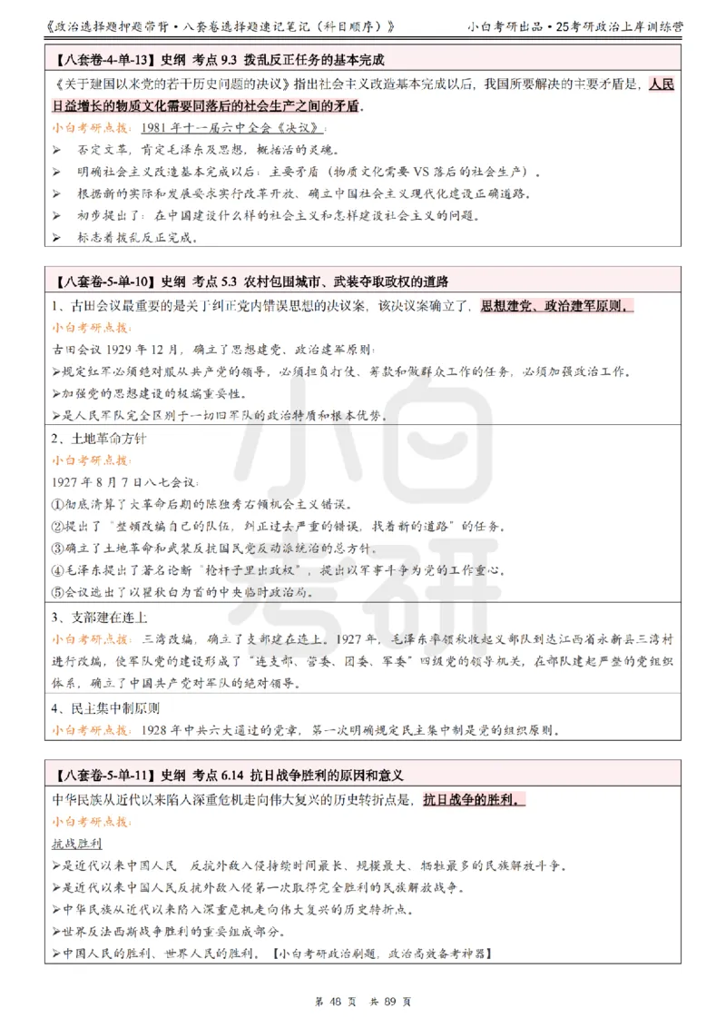 汇总版八套卷选择题速记笔记&middot;科目顺序_2026考公资料_（49）政治理论合集_政治理论合集_2025考研政治pdf（笔记）_肖秀荣考研政治_25肖秀荣《八套卷》+浓缩背诵合集