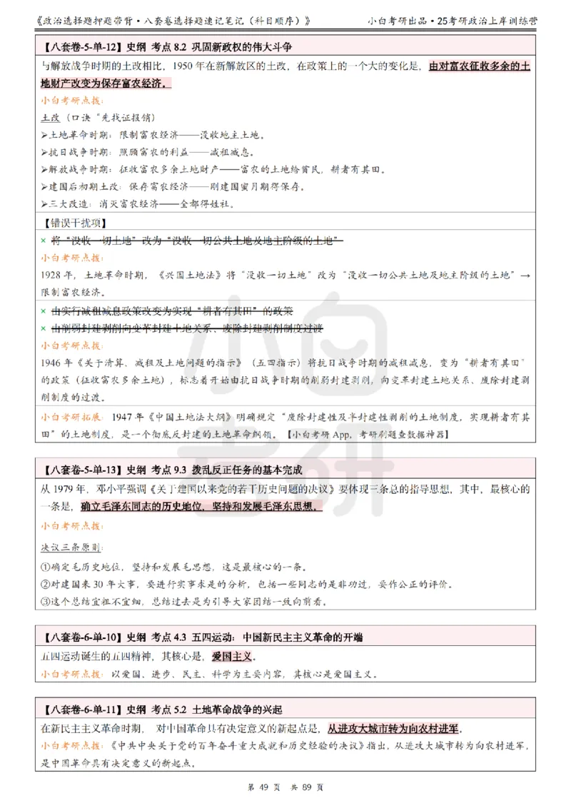 汇总版八套卷选择题速记笔记&middot;科目顺序_2026考公资料_（49）政治理论合集_政治理论合集_2025考研政治pdf（笔记）_肖秀荣考研政治_25肖秀荣《八套卷》+浓缩背诵合集