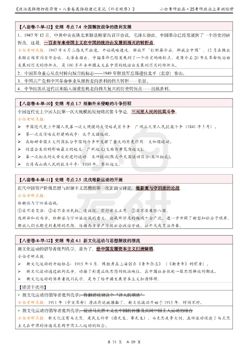 汇总版八套卷选择题速记笔记&middot;科目顺序_2026考公资料_（49）政治理论合集_政治理论合集_2025考研政治pdf（笔记）_肖秀荣考研政治_25肖秀荣《八套卷》+浓缩背诵合集