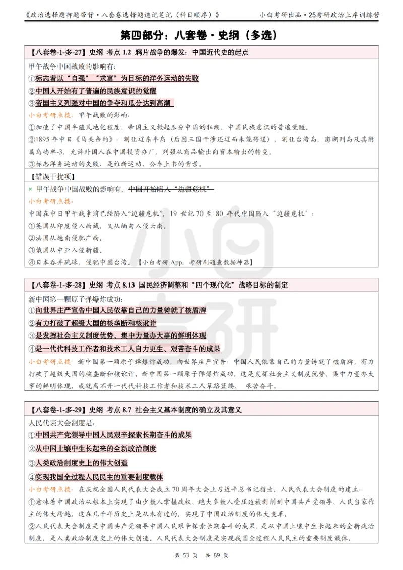 汇总版八套卷选择题速记笔记&middot;科目顺序_2026考公资料_（49）政治理论合集_政治理论合集_2025考研政治pdf（笔记）_肖秀荣考研政治_25肖秀荣《八套卷》+浓缩背诵合集