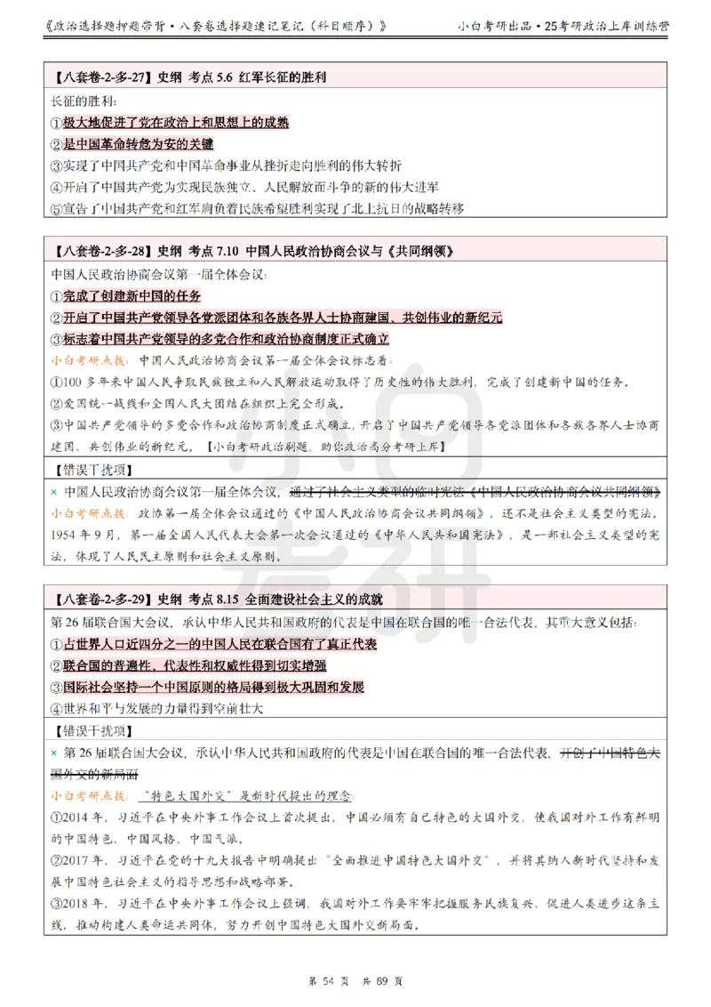 汇总版八套卷选择题速记笔记&middot;科目顺序_2026考公资料_（49）政治理论合集_政治理论合集_2025考研政治pdf（笔记）_肖秀荣考研政治_25肖秀荣《八套卷》+浓缩背诵合集