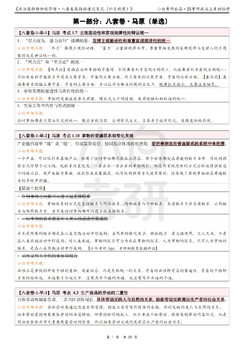 汇总版八套卷选择题速记笔记&middot;科目顺序_2026考公资料_（49）政治理论合集_政治理论合集_2025考研政治pdf（笔记）_肖秀荣考研政治_25肖秀荣《八套卷》+浓缩背诵合集