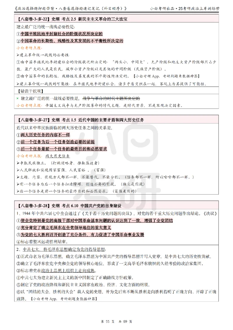 汇总版八套卷选择题速记笔记&middot;科目顺序_2026考公资料_（49）政治理论合集_政治理论合集_2025考研政治pdf（笔记）_肖秀荣考研政治_25肖秀荣《八套卷》+浓缩背诵合集