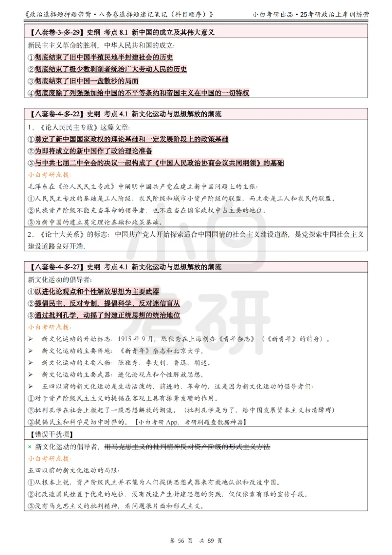 汇总版八套卷选择题速记笔记&middot;科目顺序_2026考公资料_（49）政治理论合集_政治理论合集_2025考研政治pdf（笔记）_肖秀荣考研政治_25肖秀荣《八套卷》+浓缩背诵合集