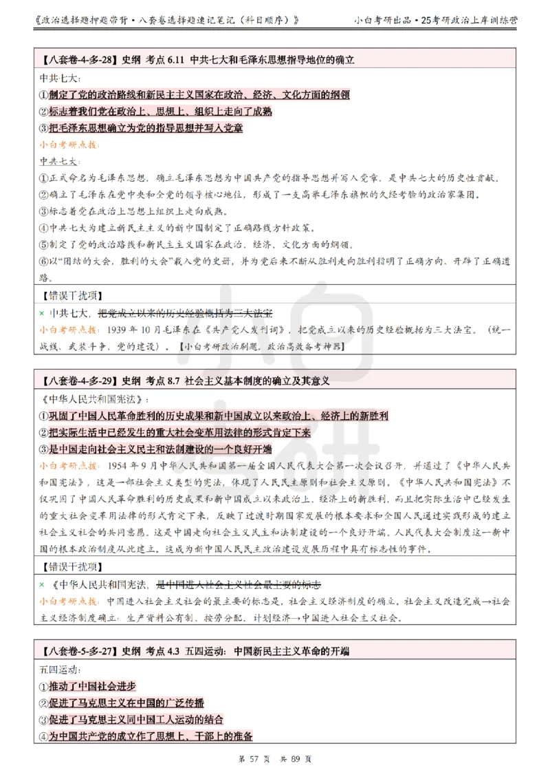 汇总版八套卷选择题速记笔记&middot;科目顺序_2026考公资料_（49）政治理论合集_政治理论合集_2025考研政治pdf（笔记）_肖秀荣考研政治_25肖秀荣《八套卷》+浓缩背诵合集