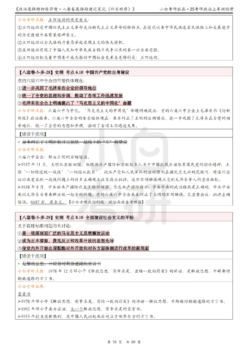 汇总版八套卷选择题速记笔记&middot;科目顺序_2026考公资料_（49）政治理论合集_政治理论合集_2025考研政治pdf（笔记）_肖秀荣考研政治_25肖秀荣《八套卷》+浓缩背诵合集