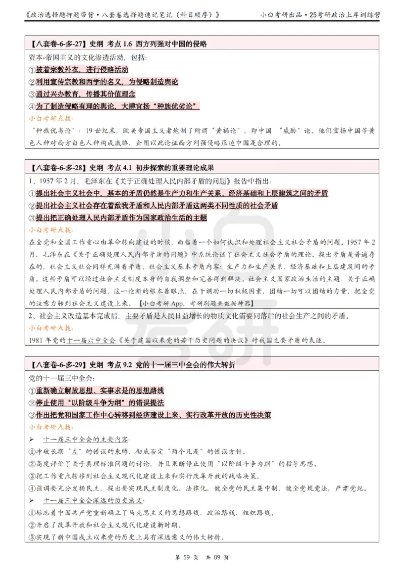 汇总版八套卷选择题速记笔记&middot;科目顺序_2026考公资料_（49）政治理论合集_政治理论合集_2025考研政治pdf（笔记）_肖秀荣考研政治_25肖秀荣《八套卷》+浓缩背诵合集