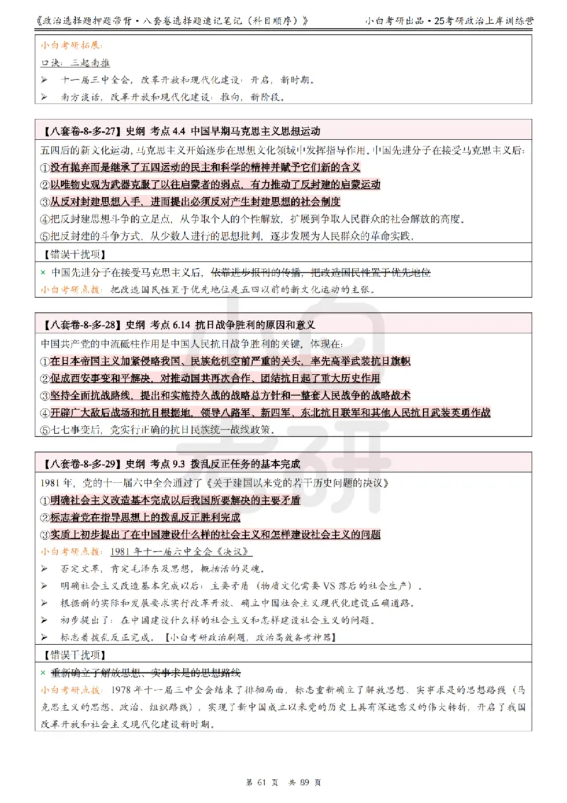 汇总版八套卷选择题速记笔记&middot;科目顺序_2026考公资料_（49）政治理论合集_政治理论合集_2025考研政治pdf（笔记）_肖秀荣考研政治_25肖秀荣《八套卷》+浓缩背诵合集