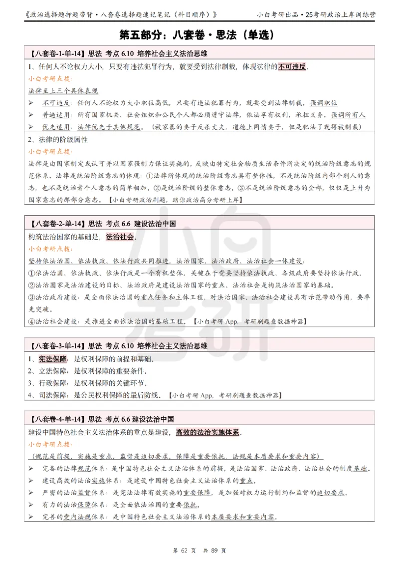 汇总版八套卷选择题速记笔记&middot;科目顺序_2026考公资料_（49）政治理论合集_政治理论合集_2025考研政治pdf（笔记）_肖秀荣考研政治_25肖秀荣《八套卷》+浓缩背诵合集