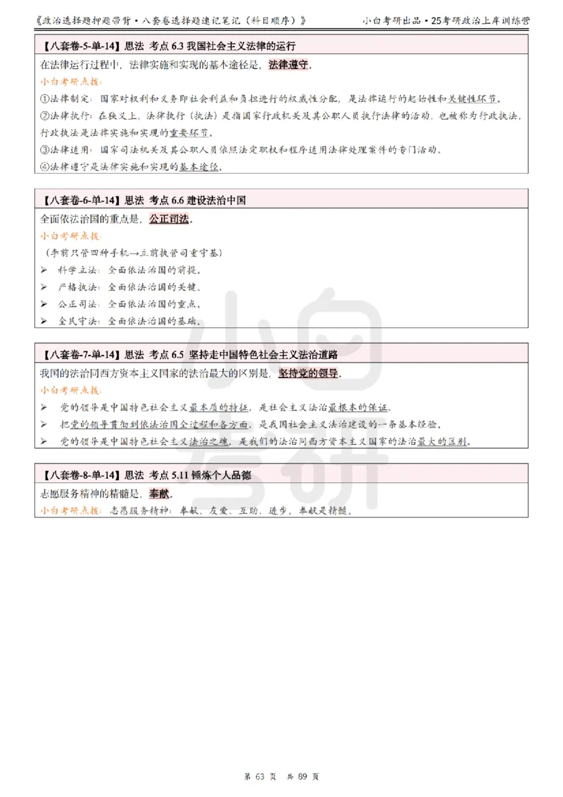 汇总版八套卷选择题速记笔记&middot;科目顺序_2026考公资料_（49）政治理论合集_政治理论合集_2025考研政治pdf（笔记）_肖秀荣考研政治_25肖秀荣《八套卷》+浓缩背诵合集