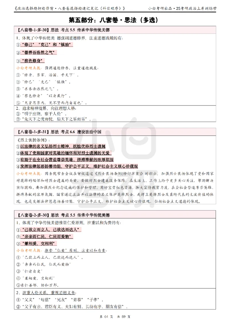 汇总版八套卷选择题速记笔记&middot;科目顺序_2026考公资料_（49）政治理论合集_政治理论合集_2025考研政治pdf（笔记）_肖秀荣考研政治_25肖秀荣《八套卷》+浓缩背诵合集