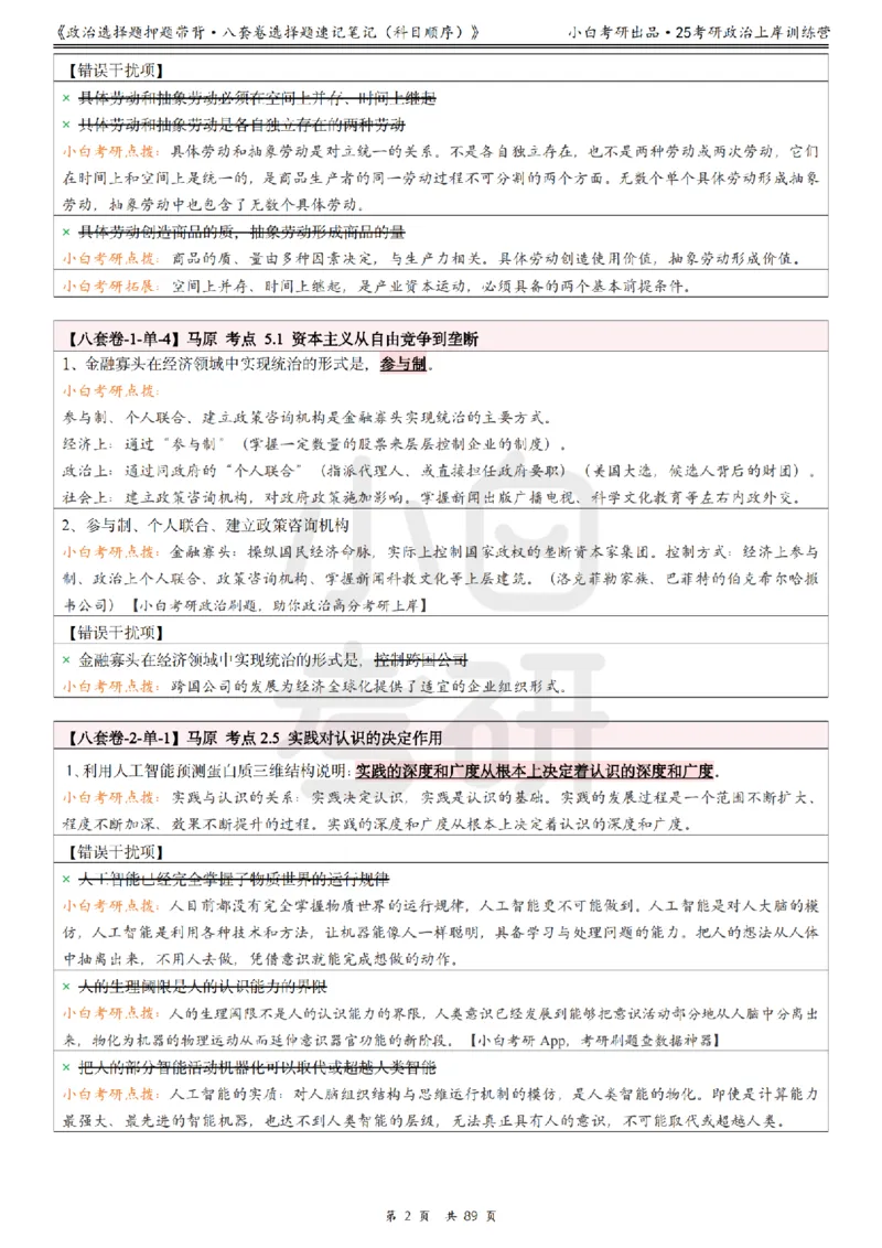 汇总版八套卷选择题速记笔记&middot;科目顺序_2026考公资料_（49）政治理论合集_政治理论合集_2025考研政治pdf（笔记）_肖秀荣考研政治_25肖秀荣《八套卷》+浓缩背诵合集