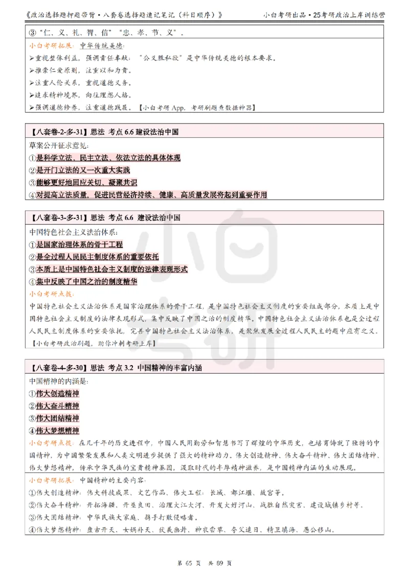 汇总版八套卷选择题速记笔记&middot;科目顺序_2026考公资料_（49）政治理论合集_政治理论合集_2025考研政治pdf（笔记）_肖秀荣考研政治_25肖秀荣《八套卷》+浓缩背诵合集