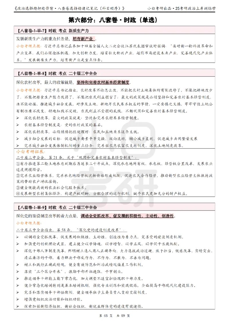 汇总版八套卷选择题速记笔记&middot;科目顺序_2026考公资料_（49）政治理论合集_政治理论合集_2025考研政治pdf（笔记）_肖秀荣考研政治_25肖秀荣《八套卷》+浓缩背诵合集