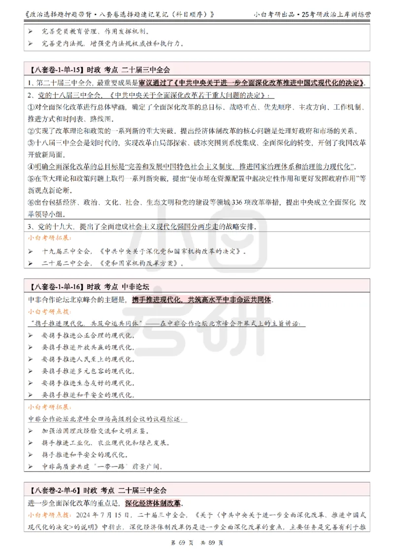 汇总版八套卷选择题速记笔记&middot;科目顺序_2026考公资料_（49）政治理论合集_政治理论合集_2025考研政治pdf（笔记）_肖秀荣考研政治_25肖秀荣《八套卷》+浓缩背诵合集