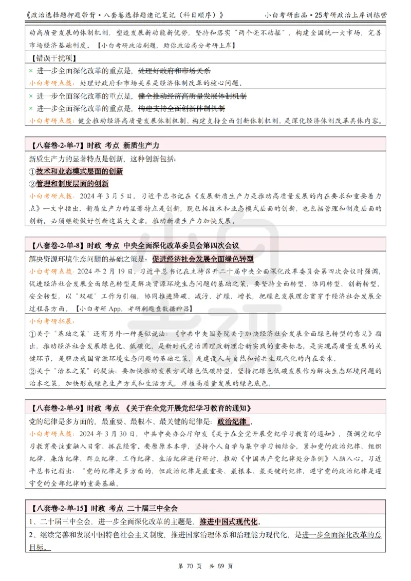 汇总版八套卷选择题速记笔记&middot;科目顺序_2026考公资料_（49）政治理论合集_政治理论合集_2025考研政治pdf（笔记）_肖秀荣考研政治_25肖秀荣《八套卷》+浓缩背诵合集