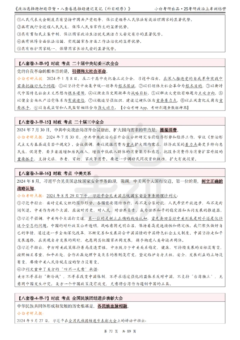 汇总版八套卷选择题速记笔记&middot;科目顺序_2026考公资料_（49）政治理论合集_政治理论合集_2025考研政治pdf（笔记）_肖秀荣考研政治_25肖秀荣《八套卷》+浓缩背诵合集