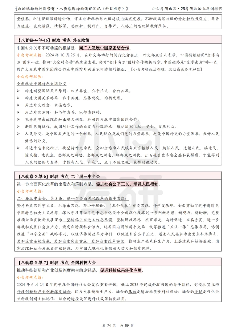 汇总版八套卷选择题速记笔记&middot;科目顺序_2026考公资料_（49）政治理论合集_政治理论合集_2025考研政治pdf（笔记）_肖秀荣考研政治_25肖秀荣《八套卷》+浓缩背诵合集