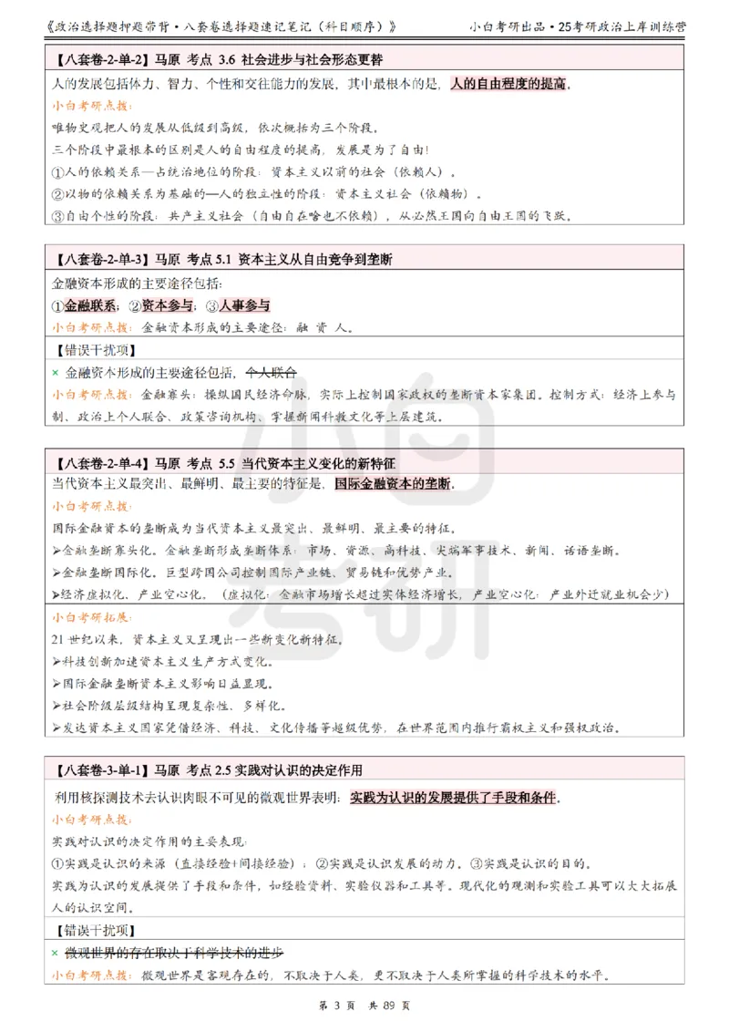 汇总版八套卷选择题速记笔记&middot;科目顺序_2026考公资料_（49）政治理论合集_政治理论合集_2025考研政治pdf（笔记）_肖秀荣考研政治_25肖秀荣《八套卷》+浓缩背诵合集