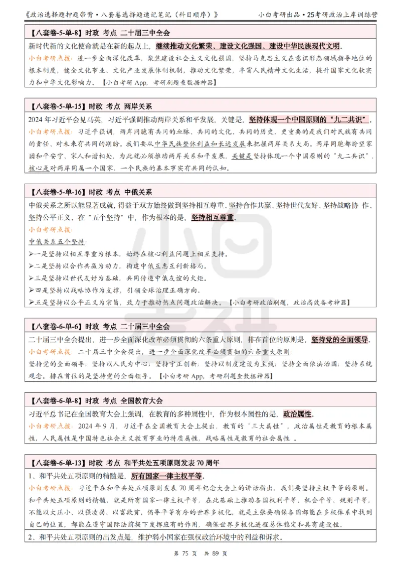 汇总版八套卷选择题速记笔记&middot;科目顺序_2026考公资料_（49）政治理论合集_政治理论合集_2025考研政治pdf（笔记）_肖秀荣考研政治_25肖秀荣《八套卷》+浓缩背诵合集