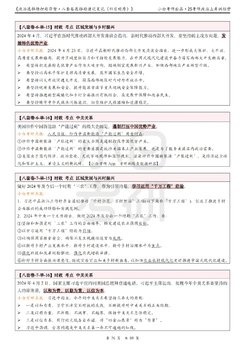 汇总版八套卷选择题速记笔记&middot;科目顺序_2026考公资料_（49）政治理论合集_政治理论合集_2025考研政治pdf（笔记）_肖秀荣考研政治_25肖秀荣《八套卷》+浓缩背诵合集