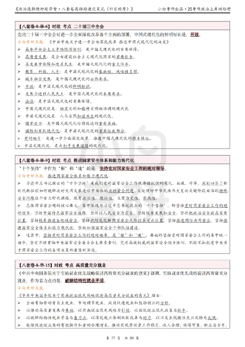 汇总版八套卷选择题速记笔记&middot;科目顺序_2026考公资料_（49）政治理论合集_政治理论合集_2025考研政治pdf（笔记）_肖秀荣考研政治_25肖秀荣《八套卷》+浓缩背诵合集