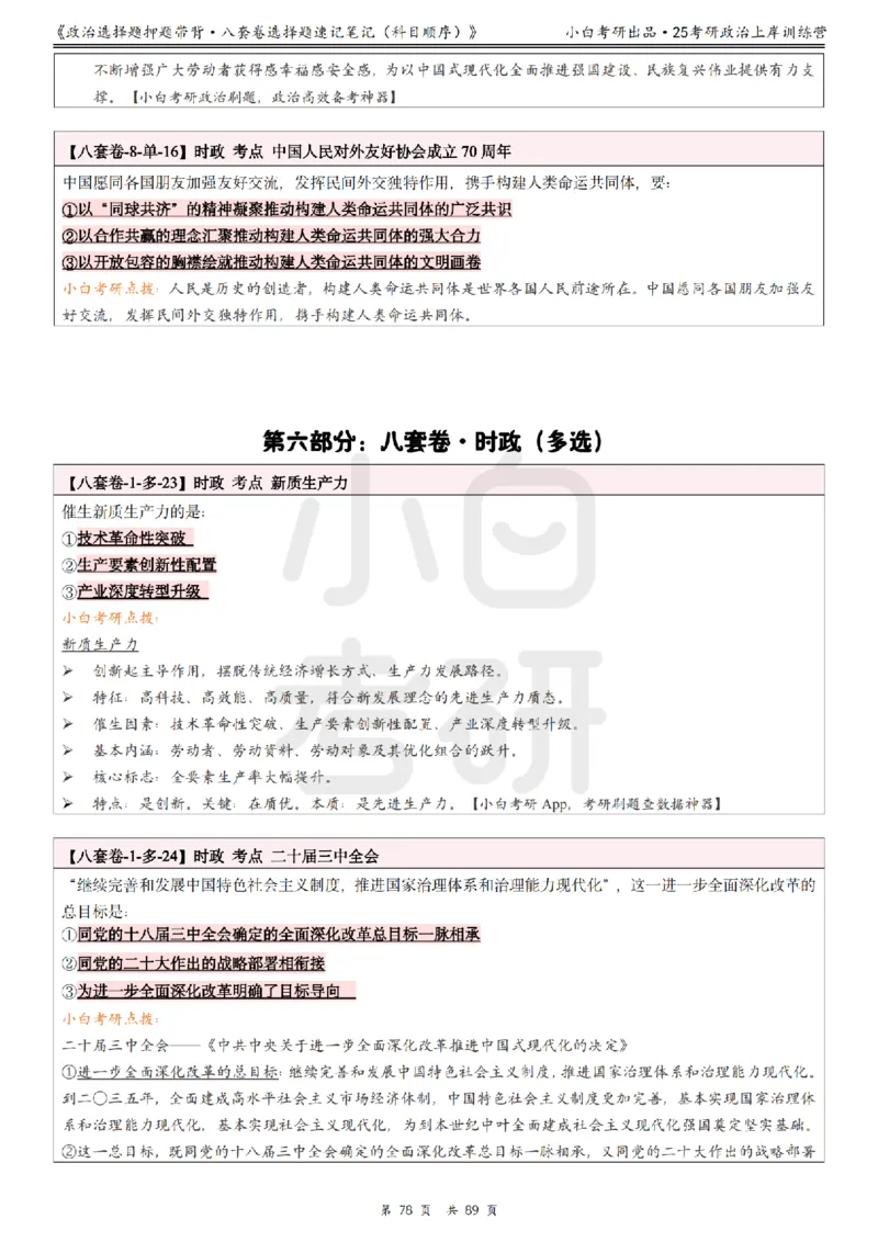 汇总版八套卷选择题速记笔记&middot;科目顺序_2026考公资料_（49）政治理论合集_政治理论合集_2025考研政治pdf（笔记）_肖秀荣考研政治_25肖秀荣《八套卷》+浓缩背诵合集