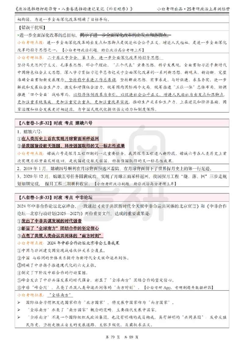 汇总版八套卷选择题速记笔记&middot;科目顺序_2026考公资料_（49）政治理论合集_政治理论合集_2025考研政治pdf（笔记）_肖秀荣考研政治_25肖秀荣《八套卷》+浓缩背诵合集