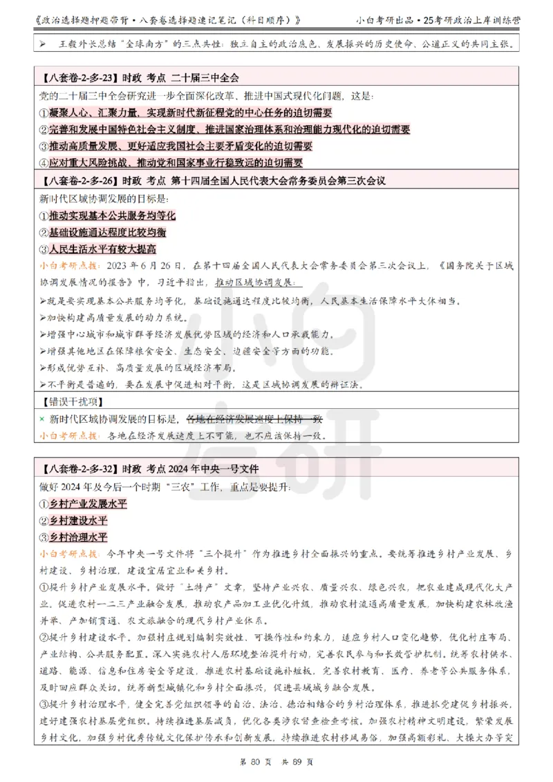 汇总版八套卷选择题速记笔记&middot;科目顺序_2026考公资料_（49）政治理论合集_政治理论合集_2025考研政治pdf（笔记）_肖秀荣考研政治_25肖秀荣《八套卷》+浓缩背诵合集