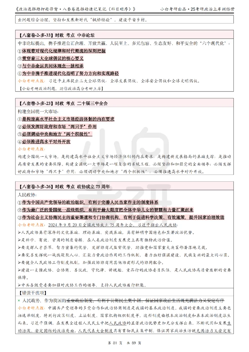 汇总版八套卷选择题速记笔记&middot;科目顺序_2026考公资料_（49）政治理论合集_政治理论合集_2025考研政治pdf（笔记）_肖秀荣考研政治_25肖秀荣《八套卷》+浓缩背诵合集