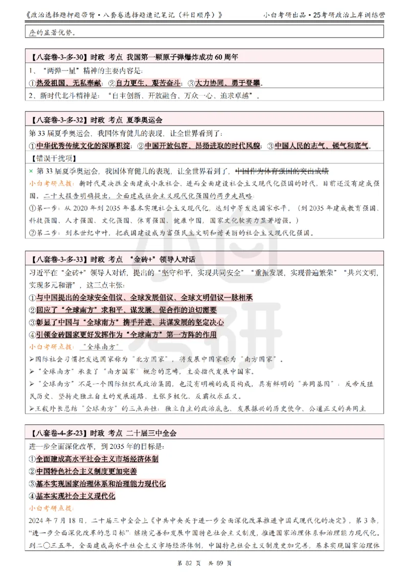 汇总版八套卷选择题速记笔记&middot;科目顺序_2026考公资料_（49）政治理论合集_政治理论合集_2025考研政治pdf（笔记）_肖秀荣考研政治_25肖秀荣《八套卷》+浓缩背诵合集