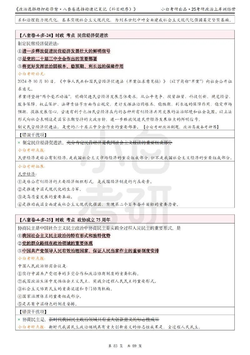 汇总版八套卷选择题速记笔记&middot;科目顺序_2026考公资料_（49）政治理论合集_政治理论合集_2025考研政治pdf（笔记）_肖秀荣考研政治_25肖秀荣《八套卷》+浓缩背诵合集
