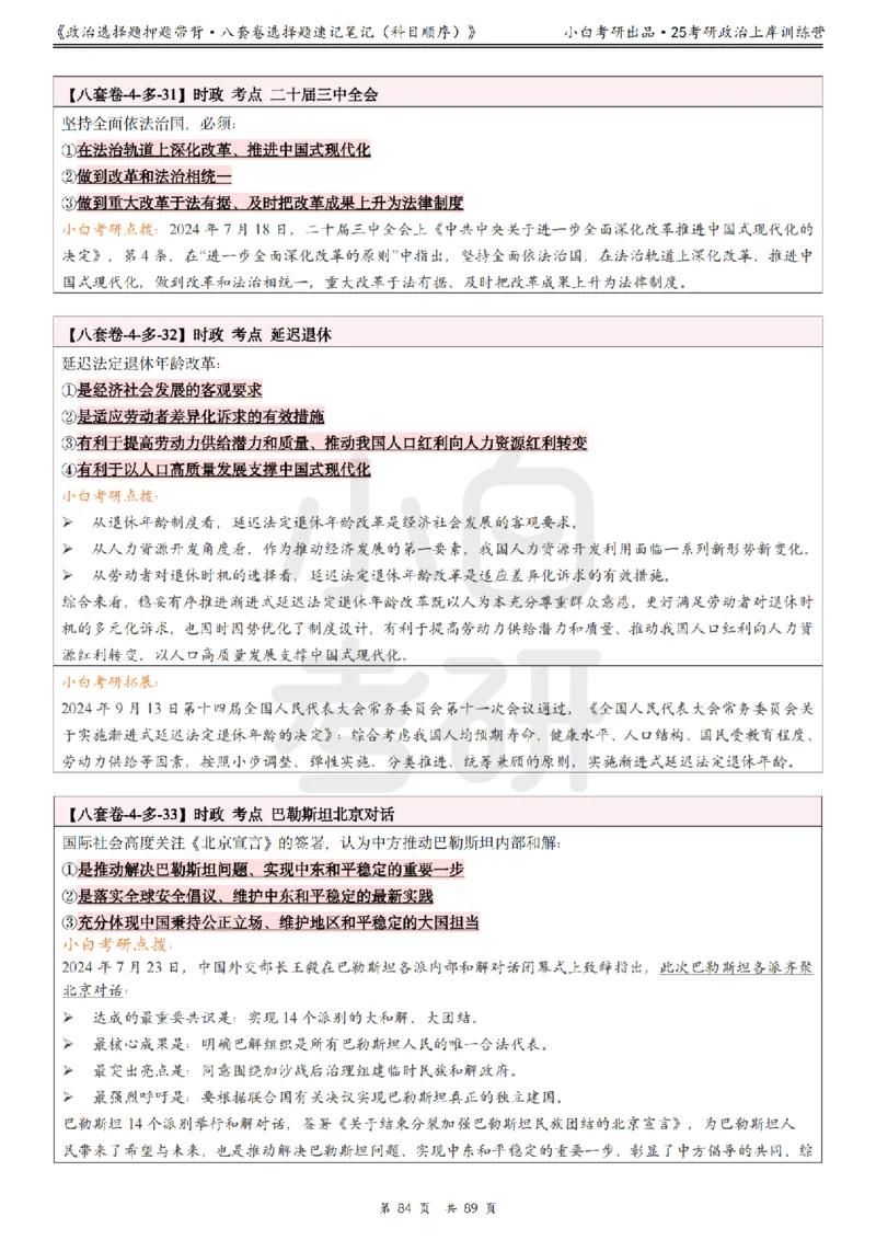 汇总版八套卷选择题速记笔记&middot;科目顺序_2026考公资料_（49）政治理论合集_政治理论合集_2025考研政治pdf（笔记）_肖秀荣考研政治_25肖秀荣《八套卷》+浓缩背诵合集