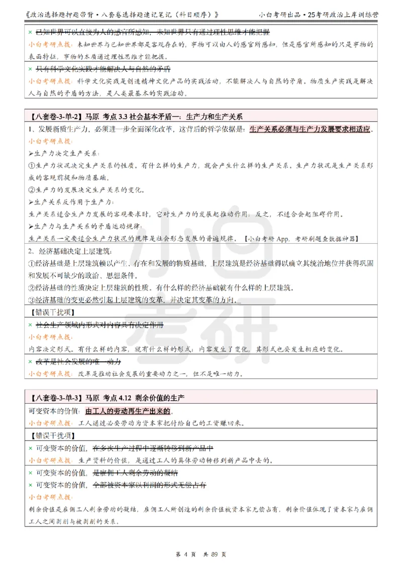汇总版八套卷选择题速记笔记&middot;科目顺序_2026考公资料_（49）政治理论合集_政治理论合集_2025考研政治pdf（笔记）_肖秀荣考研政治_25肖秀荣《八套卷》+浓缩背诵合集