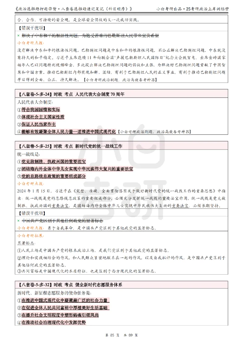 汇总版八套卷选择题速记笔记&middot;科目顺序_2026考公资料_（49）政治理论合集_政治理论合集_2025考研政治pdf（笔记）_肖秀荣考研政治_25肖秀荣《八套卷》+浓缩背诵合集