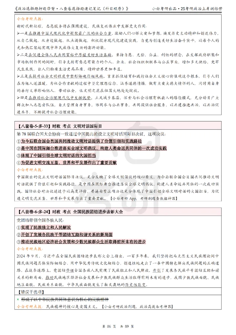 汇总版八套卷选择题速记笔记&middot;科目顺序_2026考公资料_（49）政治理论合集_政治理论合集_2025考研政治pdf（笔记）_肖秀荣考研政治_25肖秀荣《八套卷》+浓缩背诵合集