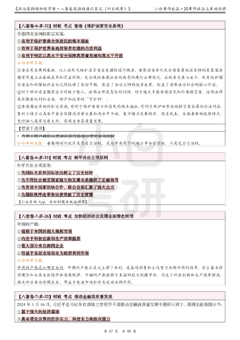 汇总版八套卷选择题速记笔记&middot;科目顺序_2026考公资料_（49）政治理论合集_政治理论合集_2025考研政治pdf（笔记）_肖秀荣考研政治_25肖秀荣《八套卷》+浓缩背诵合集