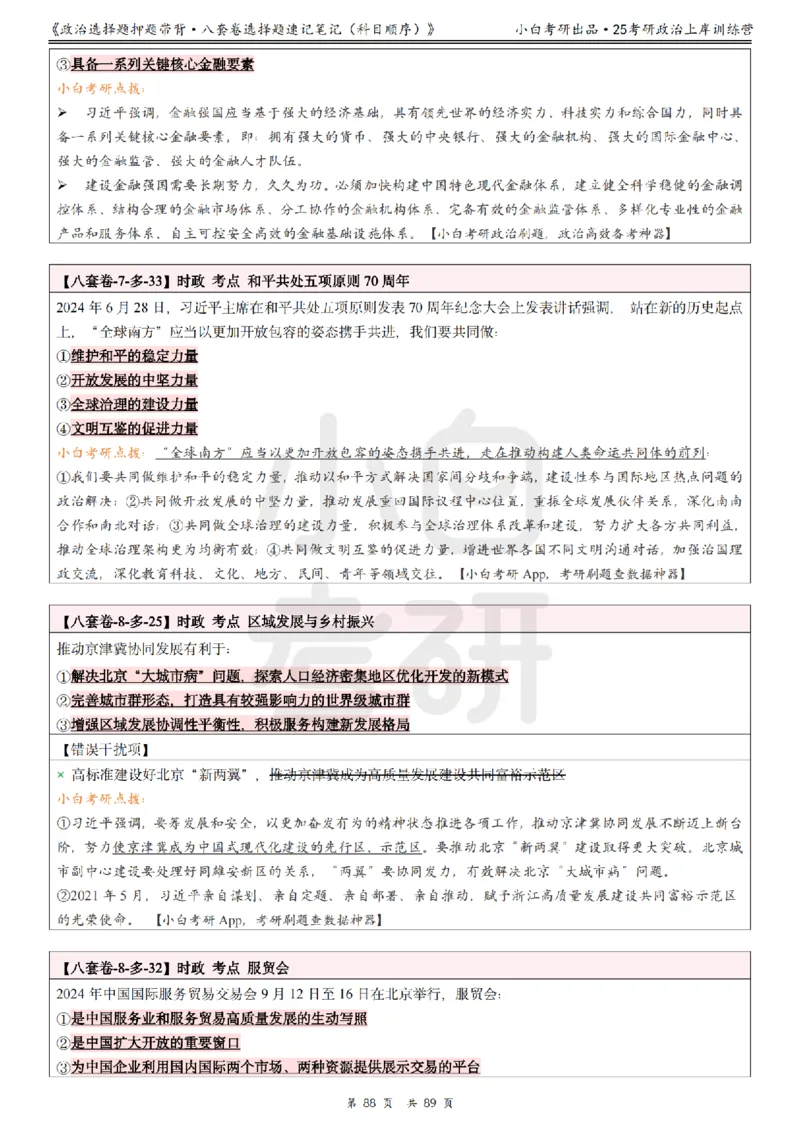 汇总版八套卷选择题速记笔记&middot;科目顺序_2026考公资料_（49）政治理论合集_政治理论合集_2025考研政治pdf（笔记）_肖秀荣考研政治_25肖秀荣《八套卷》+浓缩背诵合集